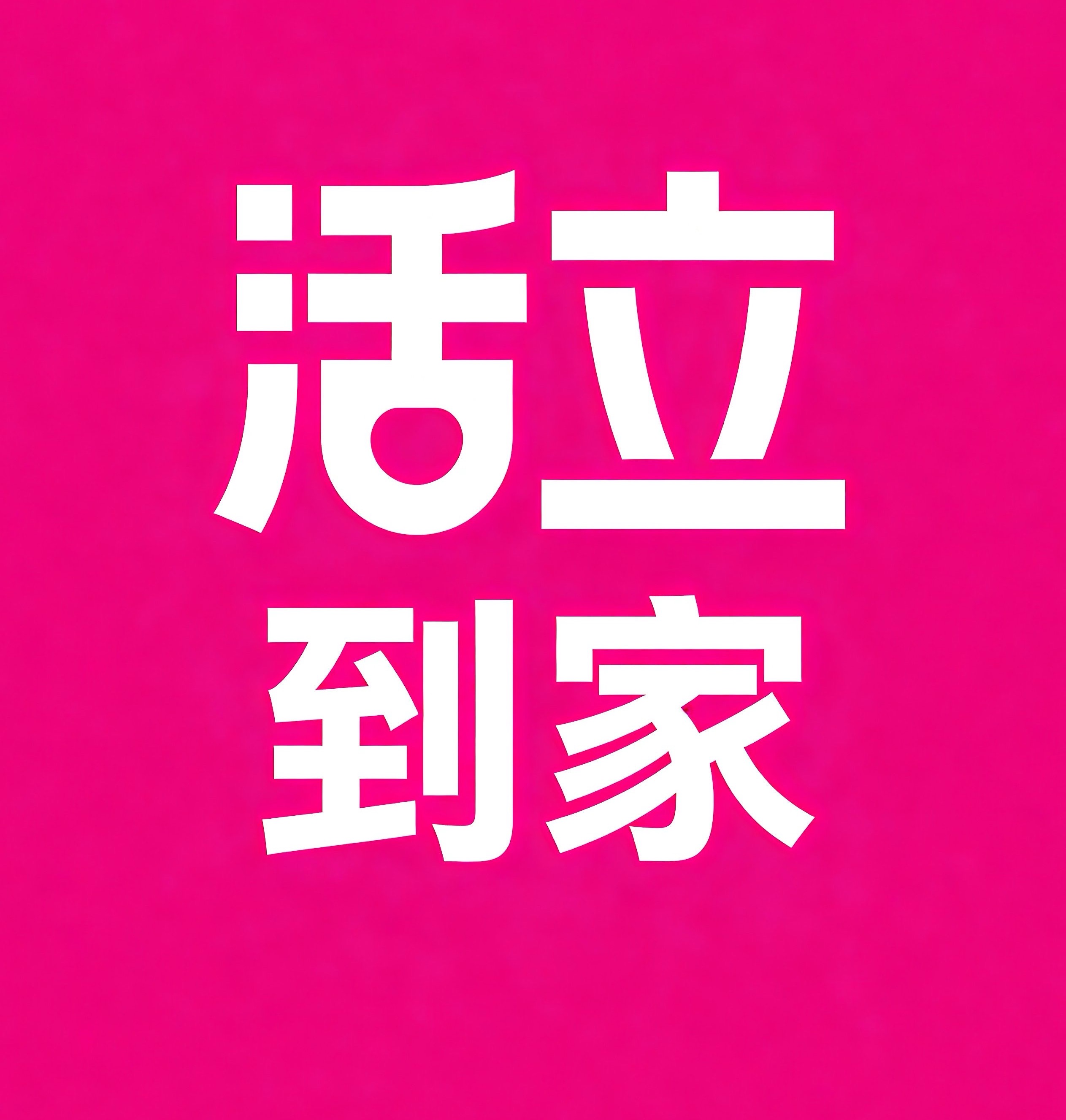 武进区活立到家
